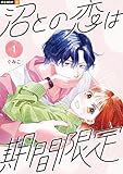 沼との恋は期間限定 1巻 (U-NEXT Comic)