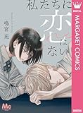私たちに恋はない (マーガレットコミックスDIGITAL)