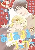 ありあまるシュガー (集英社君恋コミックスDIGITAL)
