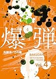 爆弾（４） (コミックＤＡＹＳコミックス)