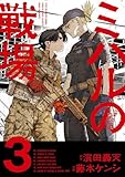 ＜ミハルの戦場（３） (マンガワンコミックス)＞