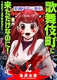 歌舞伎町に来ただけなのに！～チェリー・オブ・ザ・デッド～（２） (GANMA!)