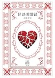 怪談愛憎録 (竹書房怪談文庫)