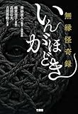 無縁怪奇録　いんがほどき