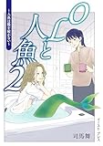 OLと人魚 ２　～人魚は靴を履かない～