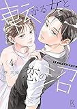 ＜転がる女と恋の沼（４）【電子限定特典付】 (FEEL COMICS swing)＞