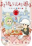 ＜おとうさん、いっしょに遊ぼ　～わんぱく日仏ファミリー！～（３） フランス里帰り編【電子限定特典付】 (FEEL COMICS)＞