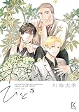 ＜木洩れ日のひと（５）【電子限定特典付】 (FEEL COMICS swing)＞