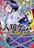 人狼ゲーム ロスト・エデン (3) (バンブーコミックス)