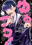 ゆるコワ！ 無敵のJKが心霊スポットに凸しまくる (1) (バンブーコミックス)