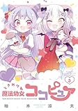 ときめけ魔法幼女ココピュア【特典ペーパー付き】 (3) (バンブーコミックス)