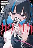 カタリカ 語り禍【電子限定フルカラー版】 (2) (バンブーコミックス)