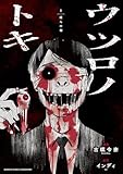 ウツロノトキ (1) (バンブーコミックス)