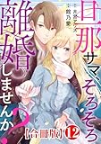 ＜旦那サマ、そろそろ離婚しませんか？【合冊版】12 (素敵なロマンス)＞