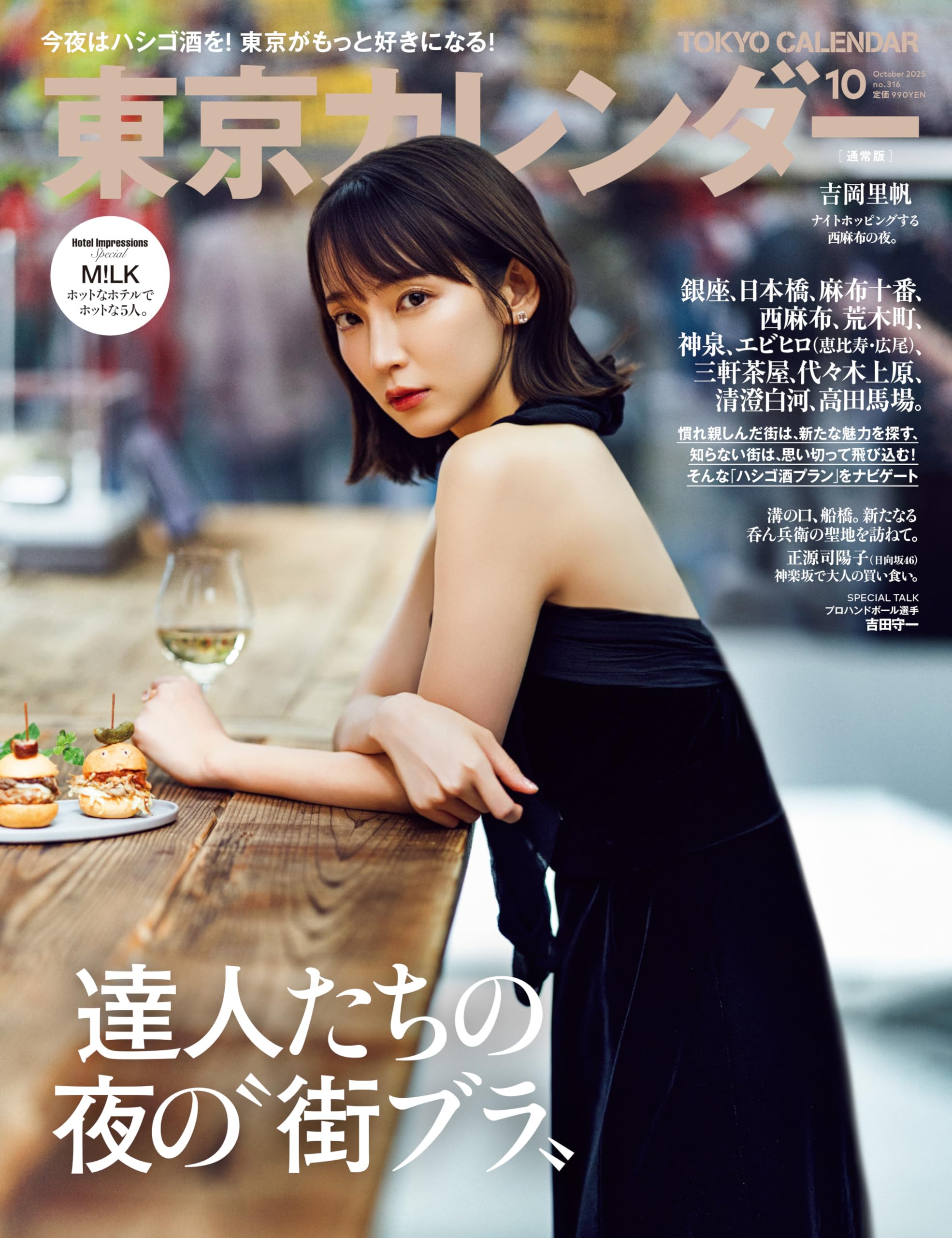 東京カレンダー2025年10月号