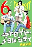 デトロイト・メタル・シティ 完全版６巻