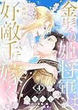 金髪の姫将軍は元敵国の好敵手に嫁ぐ（4） (コミックcoral)
