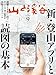 山と溪谷 2025年9月号 新・登山アプリと読図の基本