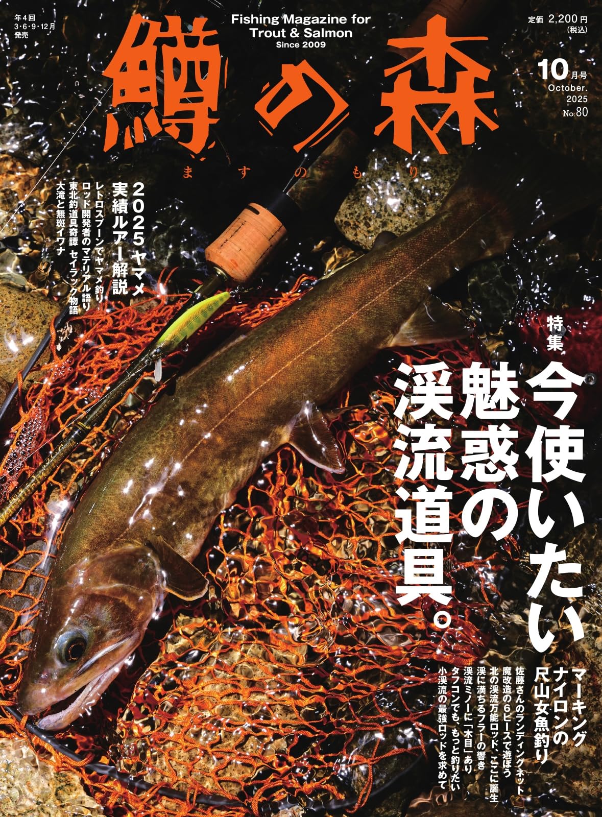 鱒の森 2025年10月号 (2025-09-12) [雑誌]