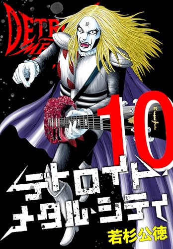 デトロイト・メタル・シティ 完全版１０巻