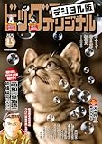 ビッグコミックオリジナル 2025年15号（2025年7月18日発売) [雑誌]