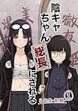 陰キャちゃん総長にされる ３年生前期①