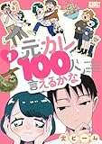 元カレ100人言えるかな 1 (DRUNK!コミックス)