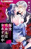 偏食吸血鬼はおあずけ中【合本版】（１） (フラワーコミックスα)