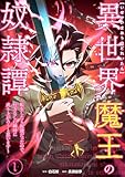 異世界魔王の奴隷譚～転生したら奴隷だったので、仕方なしに瞬時に成り上がろうと思います～【単行本版】 1巻