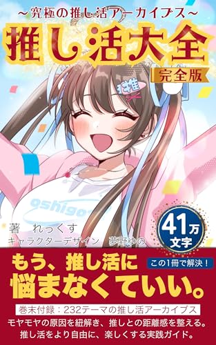 推し活大全完全版: 究極の推し活アーカイブス 推し活大全シリーズ