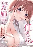 全部お姉さんに任せてね？～大学デビューはハメチェンで～【電子単行本版】2 (Rush! Z)