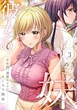 彼女の妹～半年間、誘惑だらけのサンカク関係【電子単行本版】3 (Rush! Z)
