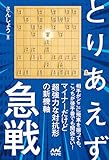 とりあえず急戦 (マイナビ将棋BOOKS)
