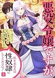 悪役令嬢ですが、私をあなたの性奴隷にしてください！【電子単行本版】5 (Rush! Z)