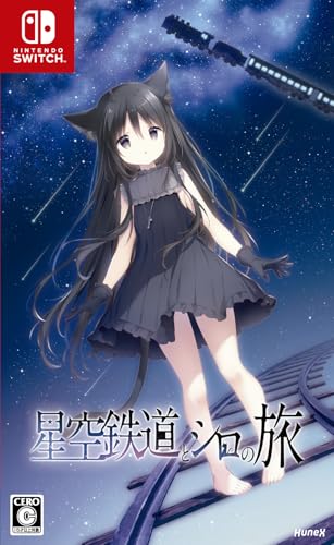 dramaticcreateのゲームで一番好きなのはどれ?人気ゲームランキング開催!・人気投票 13位 星空鉄道とシロの旅の画像