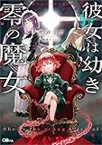 彼女は幼き零の魔女 (GAノベル)