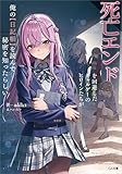 死亡エンドを回避したギャルゲーのヒロインたちが俺の【日記帳】を読んで秘密を知ったらしい【電子ＳＳ特典付き】 (GA文庫)