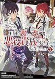 王国を裏から支配する悪役貴族の末っ子に転生しました２　～「あいつは兄弟の中で最弱」の中ボスだけどゲーム知識で闇魔法を極めて最強を目指す～ (GA文庫)