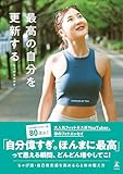 最高の自分を更新する (幻冬舎単行本)