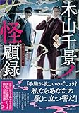 木山千景ノ怪顧録
