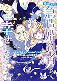 姉の代わりの急造婚約者ですが、辺境の領地で幸せになります！　～私が王子妃でいいんですか？～（２） (異世界ヒロインファンタジー)