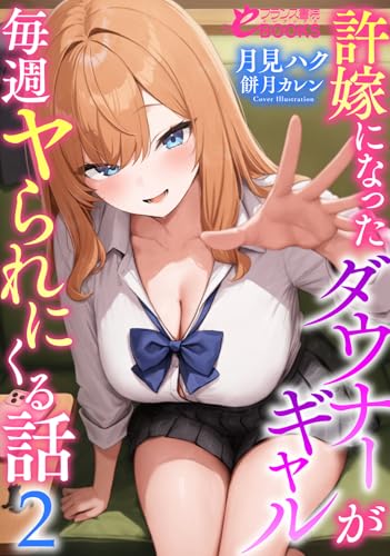 許嫁になったダウナーギャルが毎週ヤられにくる話2
