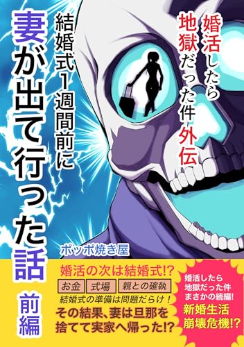 婚活したら地獄だった件(5) 外伝「結婚式1週間前に妻が出て行った話」前編