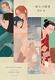 一身上の怪異 (楽園コミックス)