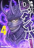 D.ダイバー 4 (ヤングアニマルコミックス)