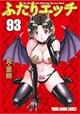 ふたりエッチ 93 (ヤングアニマルコミックス)