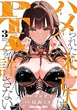 ハメられた未亡人はPTAを許さない 3 (ヤングアニマルコミックス)