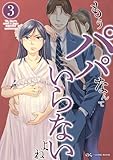 もうパパなんていらないよね 3巻 (COMIC ROOM)