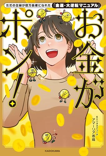 ただの主婦が億万長者になれた「金運・大逆転マニュアル」　お金がポン！