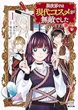異世界では現代コスメが無敵でした 1巻【特典イラスト付き】 (ゼノンコミックス)